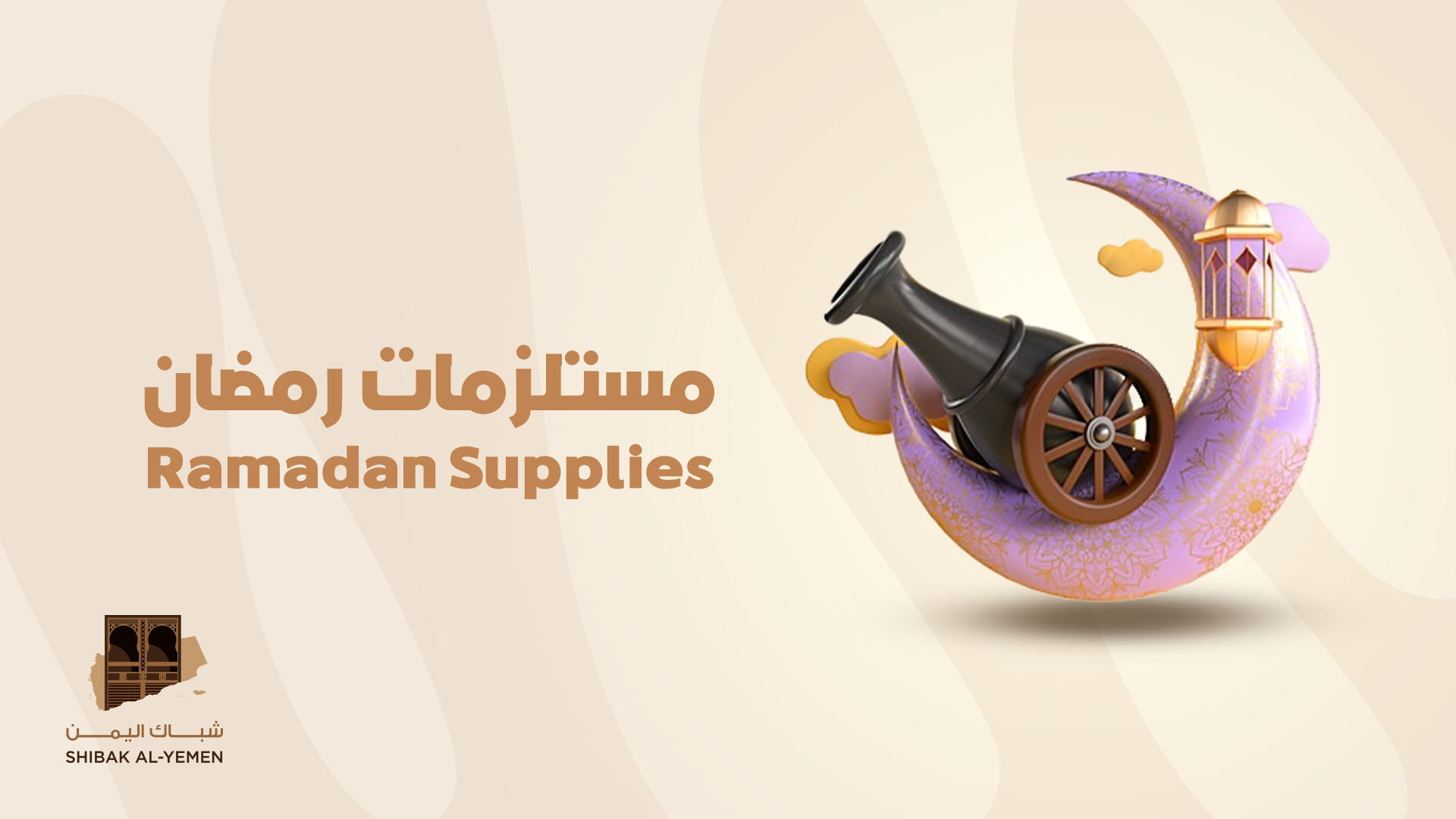 مستلزمات-رمضان